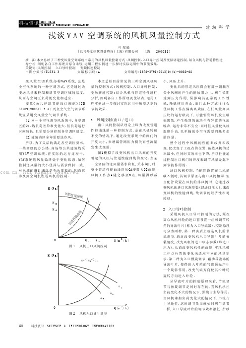 浅谈VAV空调系统的风机风量控制方式