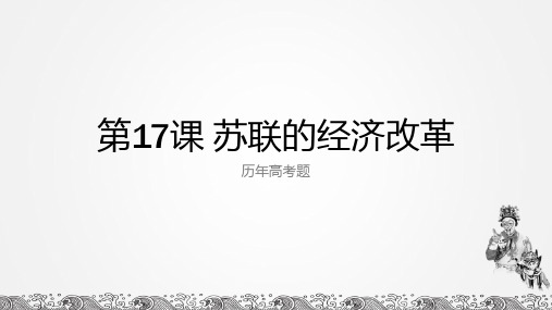 【高考真题汇】苏联的经济改革历年全国卷高考题整理