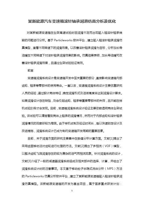 某新能源汽车变速箱滚针轴承润滑仿真分析及优化