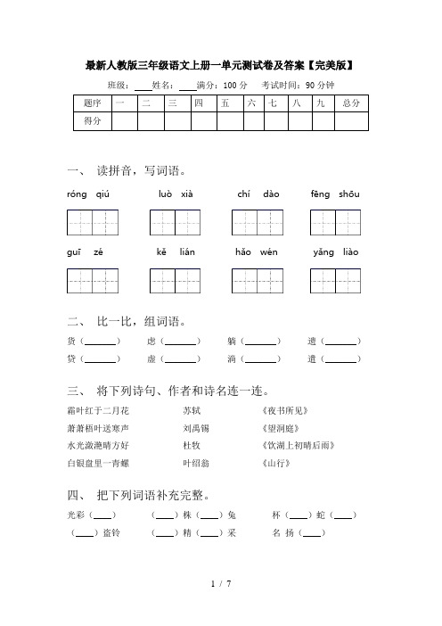 最新人教版三年级语文上册一单元测试卷及答案【完美版】