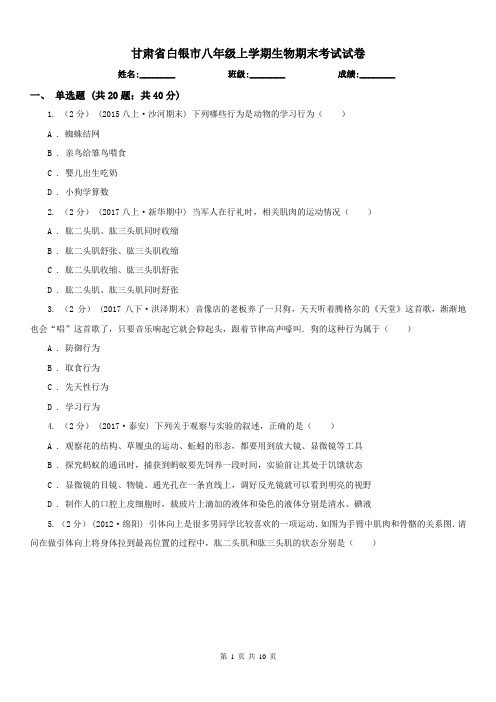 甘肃省白银市八年级上学期生物期末考试试卷