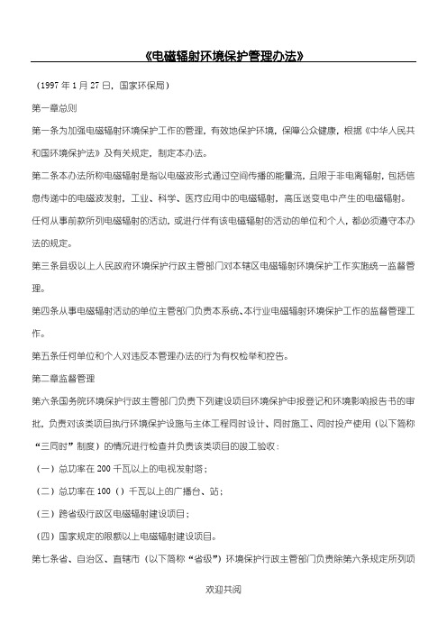 《电磁辐射环境保护管理手册》(8