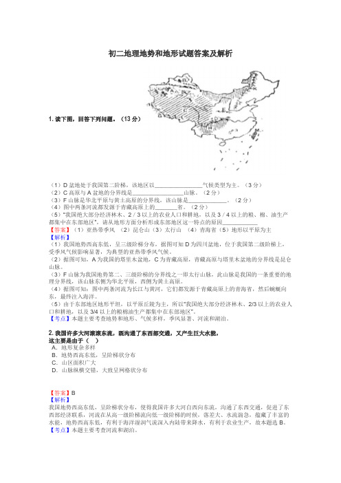 初二地理地势和地形试题答案及解析
