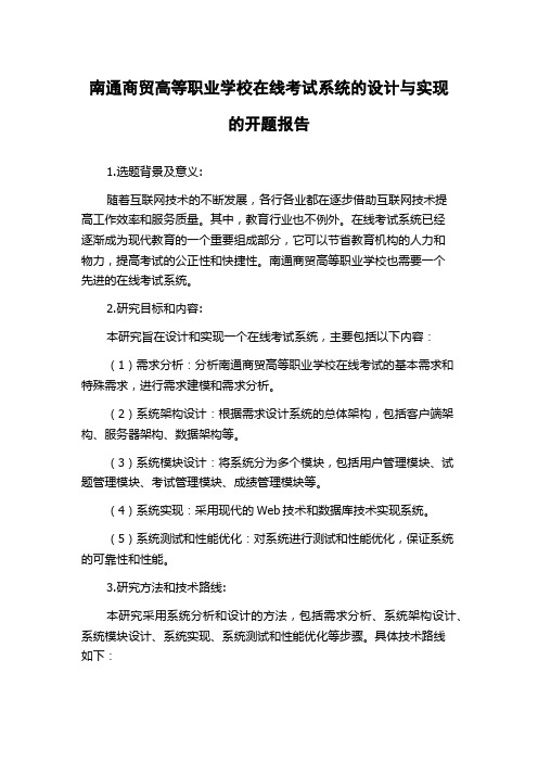 南通商贸高等职业学校在线考试系统的设计与实现的开题报告