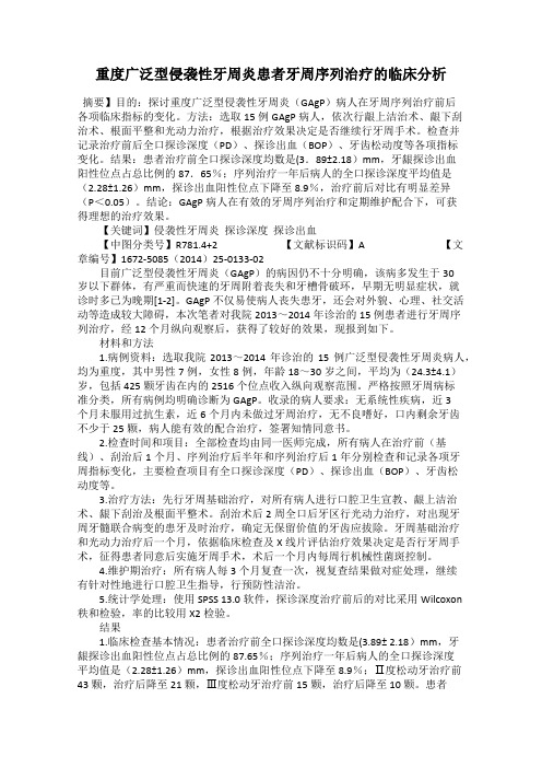 重度广泛型侵袭性牙周炎患者牙周序列治疗的临床分析