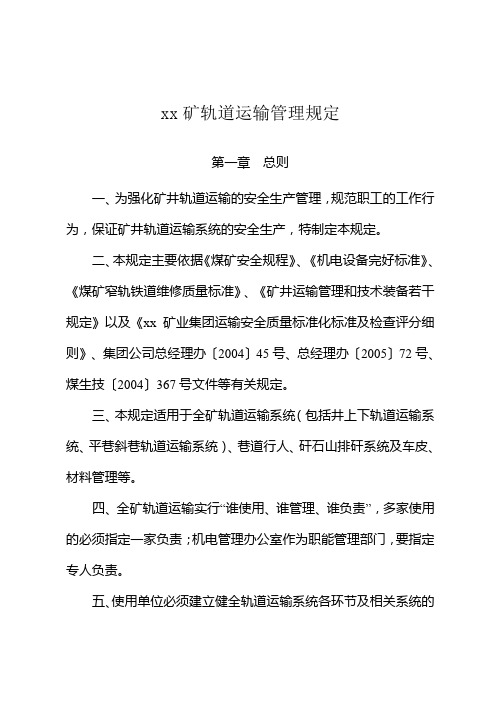 煤矿轨道运输管理规定