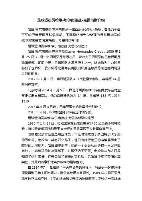 足球运动员哈维·埃尔南德兹·克雷乌斯介绍