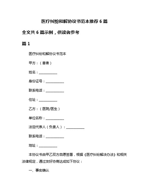 医疗纠纷和解协议书范本推荐6篇