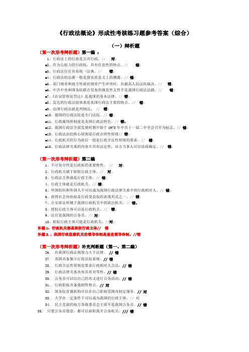 《行政法概论》形成性考核练习题参考答案(综合)
