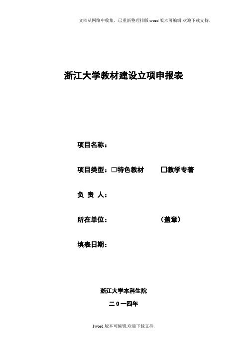 浙江大学教材设立项申报表