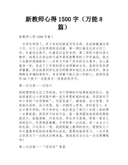 新教师心得1500字(万能8篇)