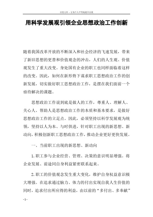 用科学发展观引领企业思想政治工作创新