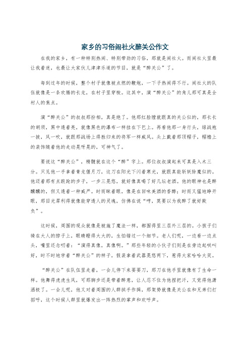 家乡的习俗闹社火醉关公作文