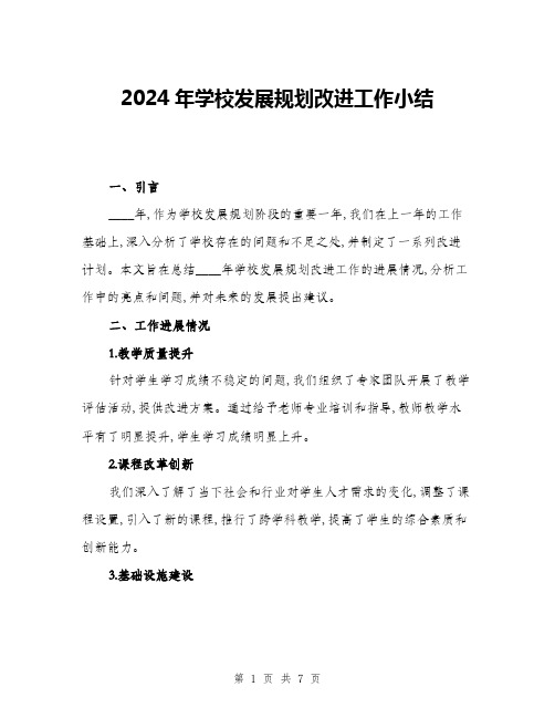 2024年学校发展规划改进工作小结(二篇)