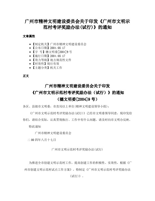 广州市精神文明建设委员会关于印发《广州市文明示范村考评奖励办法(试行)》的通知