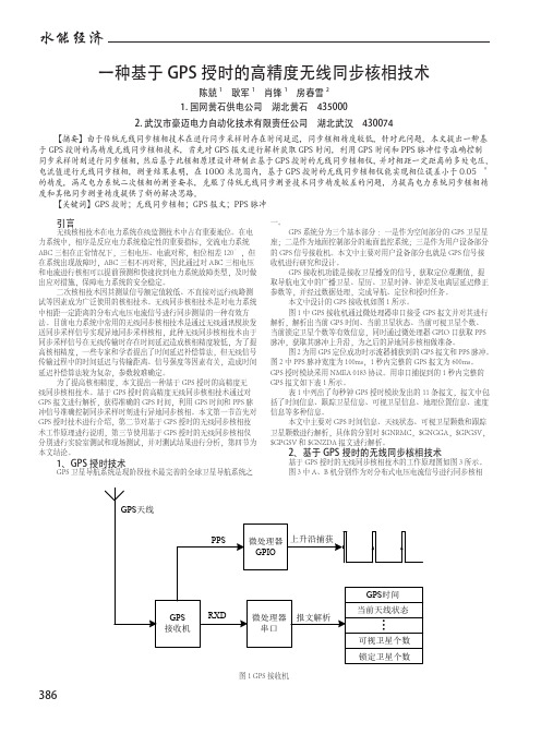 一种基于GPS授时的高精度无线同步核相技术