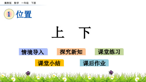 冀教版一年级数学下册1.3 上下 课件