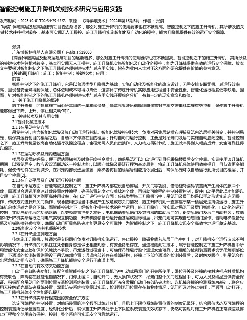 智能控制施工升降机关键技术研究与应用实践