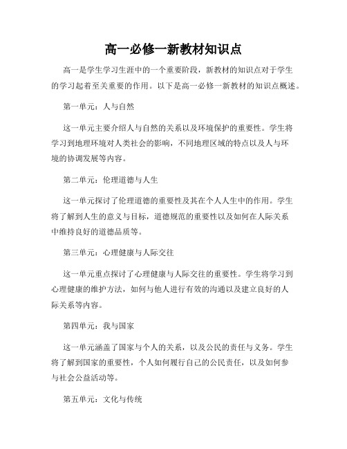 高一必修一新教材知识点