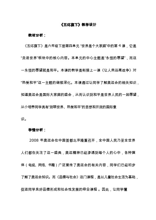 《五环旗下》教学设计 小学 品德与社会.doc