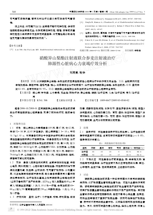 硝酸异山梨酯注射液联合参麦注射液治疗肺源性心脏病心力衰竭疗效分析