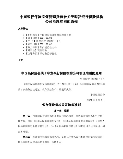 中国银行保险监督管理委员会关于印发银行保险机构公司治理准则的通知