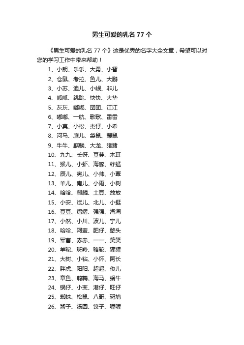 男生可爱的乳名77个