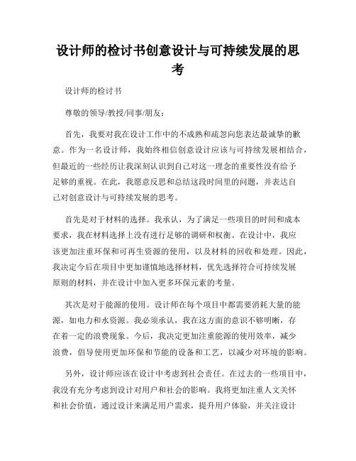 设计师的检讨书创意设计与可持续发展的思考