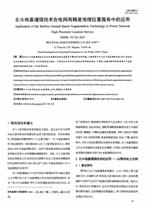 北斗地基增强技术在电网高精度地理位置服务中的应用