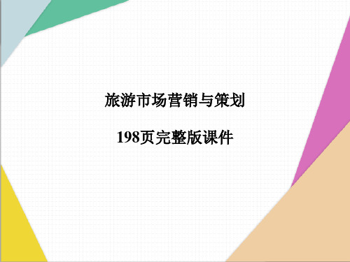 (高职)旅游市场营销与策划3版ppt课件(完整版)