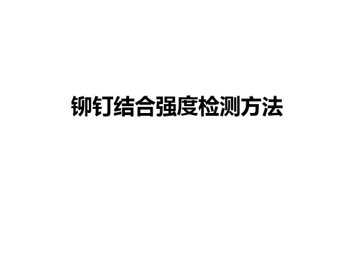 铆钉型电触点结合强度检测方法