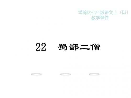 省市公开课教学课件:22.蜀鄙二僧1