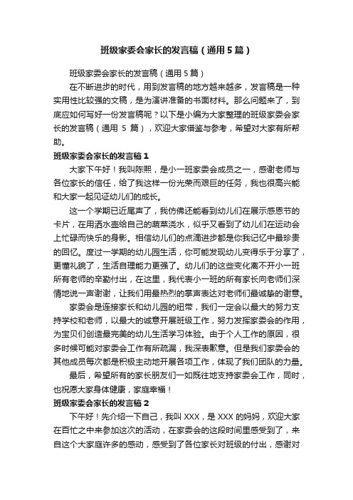 班级家委会家长的发言稿（通用5篇）