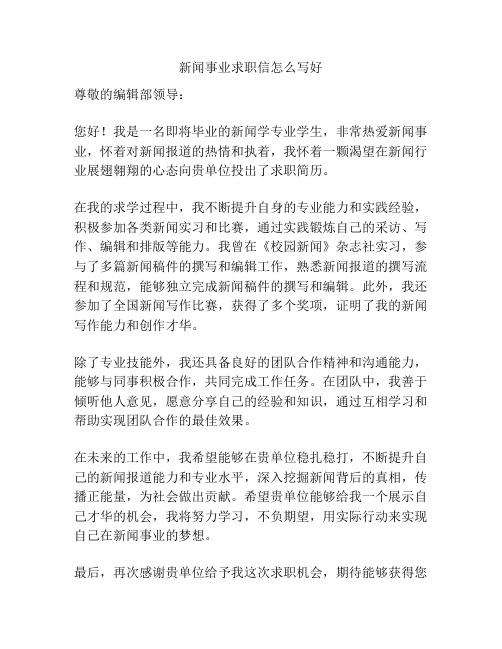 新闻事业求职信怎么写好