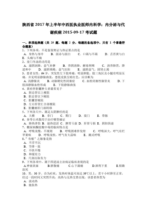 陕西省2017年上半年中西医执业医师内科学：内分泌与代谢疾病2015-09-17考试题