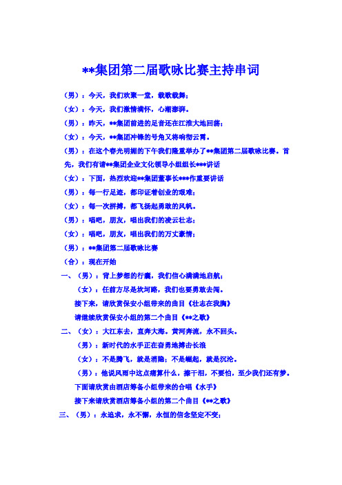 集团第二届歌咏比赛主持串词