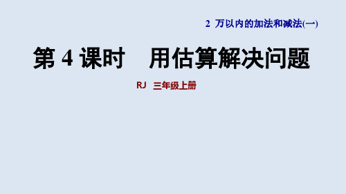 人教版数学三年级上册 第二单元 第4课时  用估算解决问题