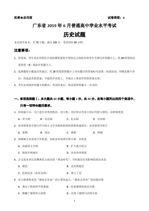 2019年6月广东省普通高中学业水平历史考试试卷(附答案)