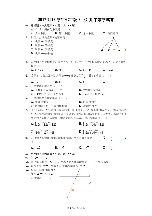 2017-2018学年度下学期七年级下册期中数学试卷(有答案和解析)