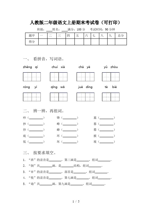 人教版二年级语文上册期末考试卷(可打印)