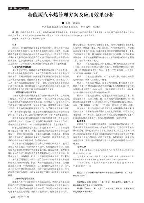 新能源汽车热管理方案及应用效果分析