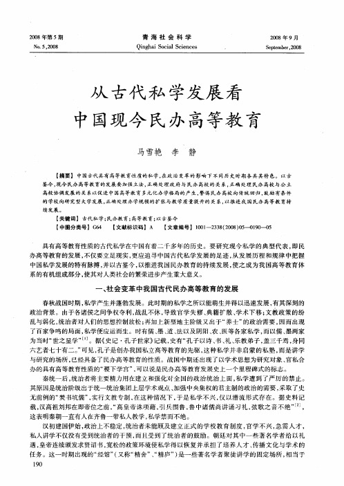 从古代私学发展看中国现今民办高等教育