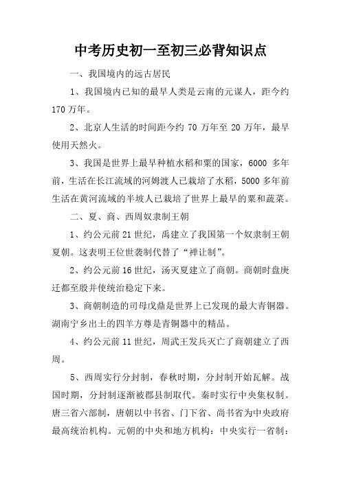 中考历史初一至初三必背知识点