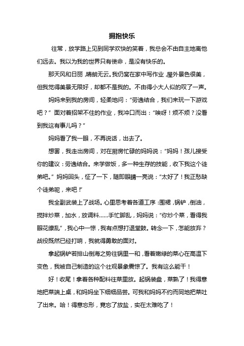 初三作文:拥抱快乐作文600字
