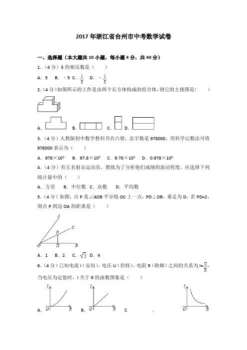 2017年浙江省台州市中考数学试卷