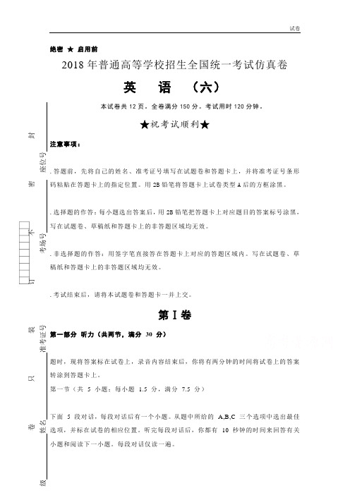 普通高等学校2018届高三招生全国统一考试仿真卷(六)英语含答案