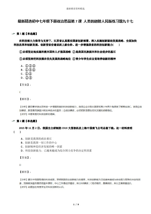 最新精选初中七年级下册政治思品第7课 人类的翅膀人民版练习题九十七