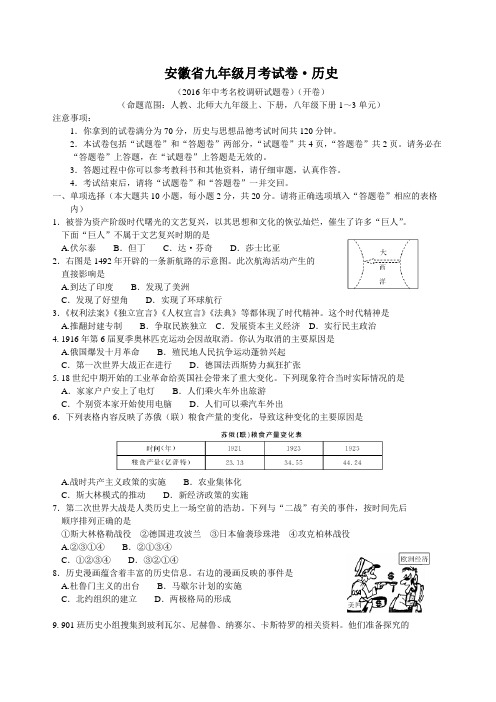 安徽省2016年中考名校(淮北五校)调研联考(四)历史试题(Word)