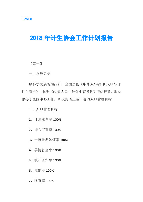 2018年计生协会工作计划报告