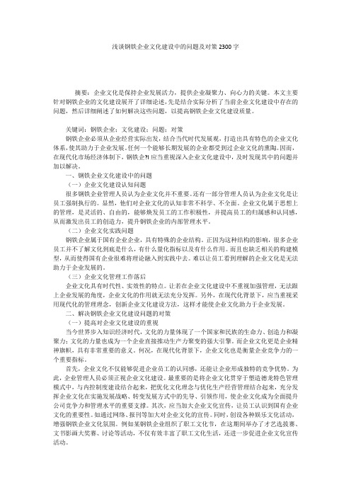 浅谈钢铁企业文化建设中的问题及对策2300字